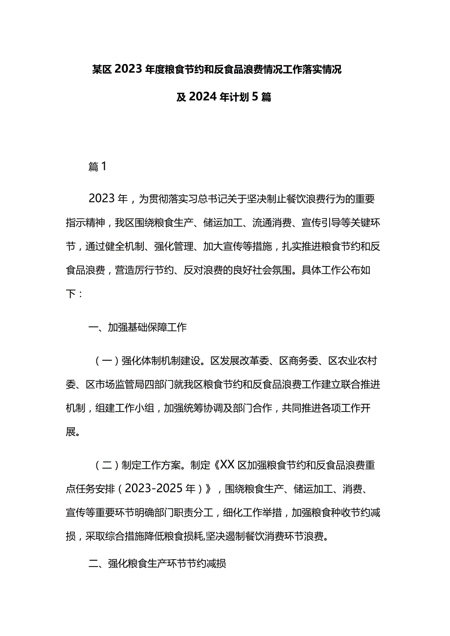 某区2023年度粮食节约和反食品浪费情况工作落实情况及2024年计划5篇.docx_第1页