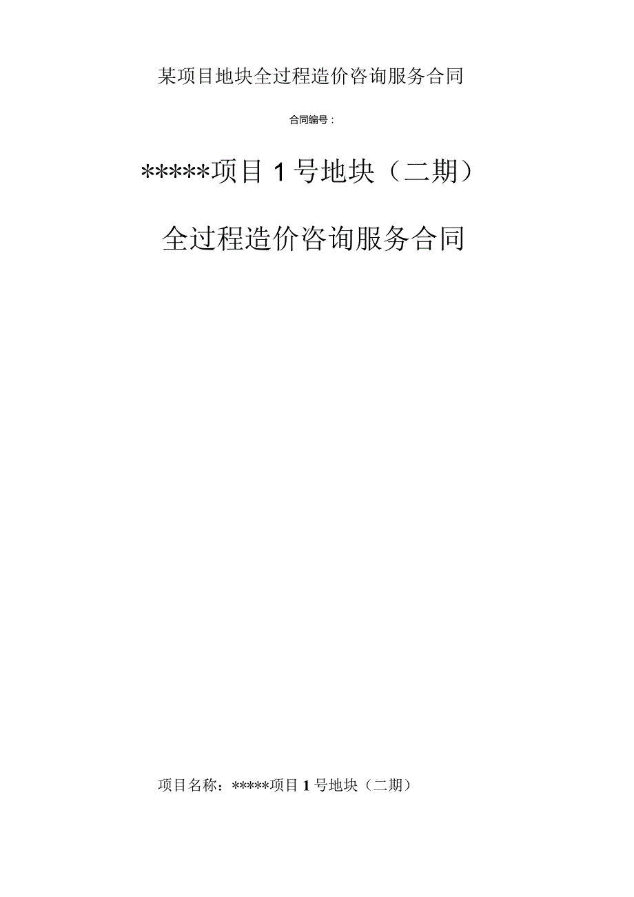 某项目地块全过程造价咨询服务合同.docx_第1页