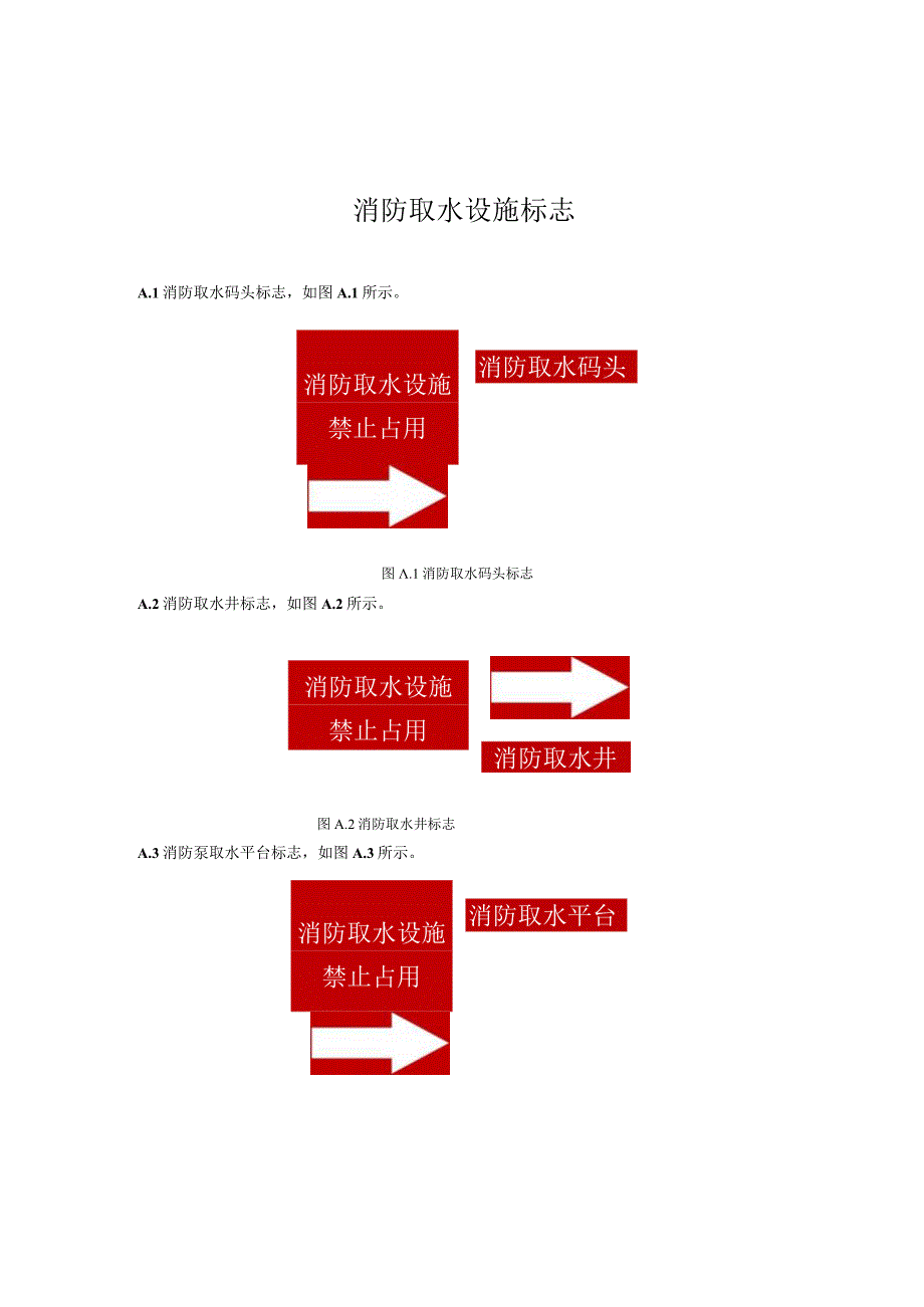 消防取水设施标志.docx_第1页