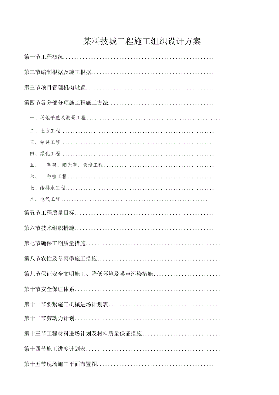 某科技城工程施工组织设计方案.docx_第1页