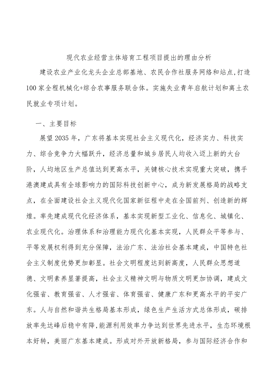 现代农业经营主体培育工程项目提出的理由分析.docx_第1页