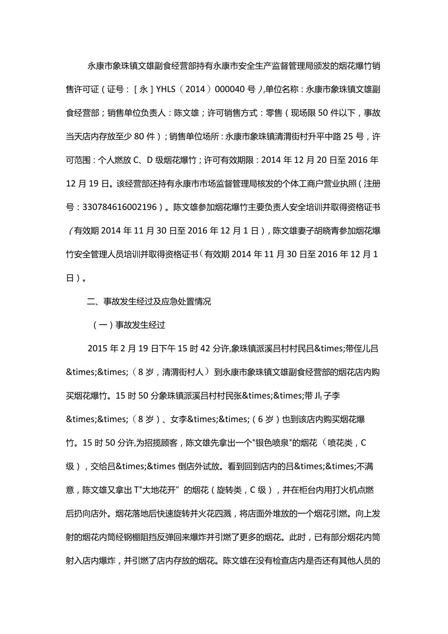 永康市象珠镇文雄副食经营部“219”烟花爆竹爆炸燃烧较大事故调查报告.docx_第3页