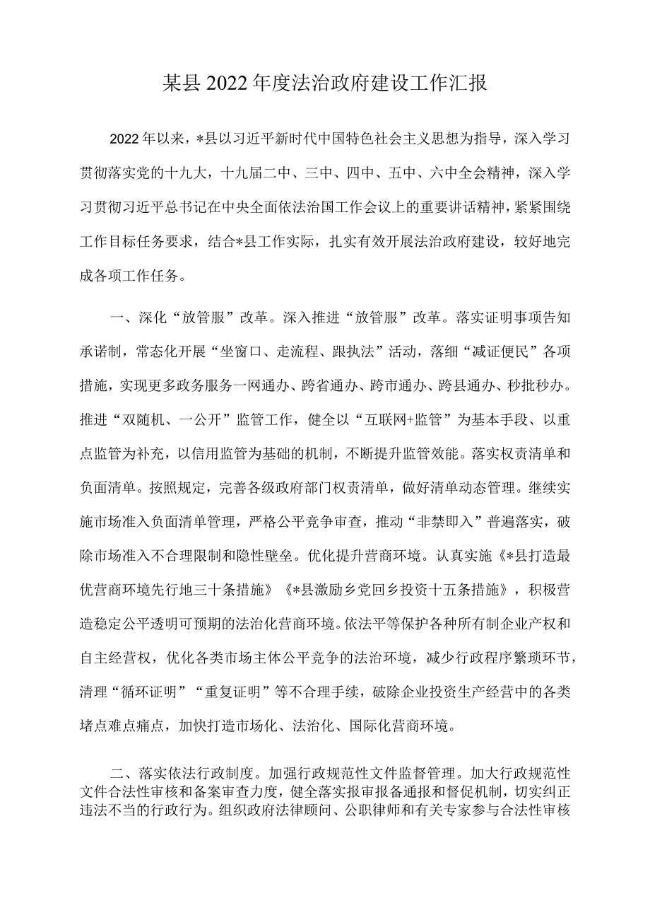 某县2022年度法治政府建设工作汇报.docx_第1页