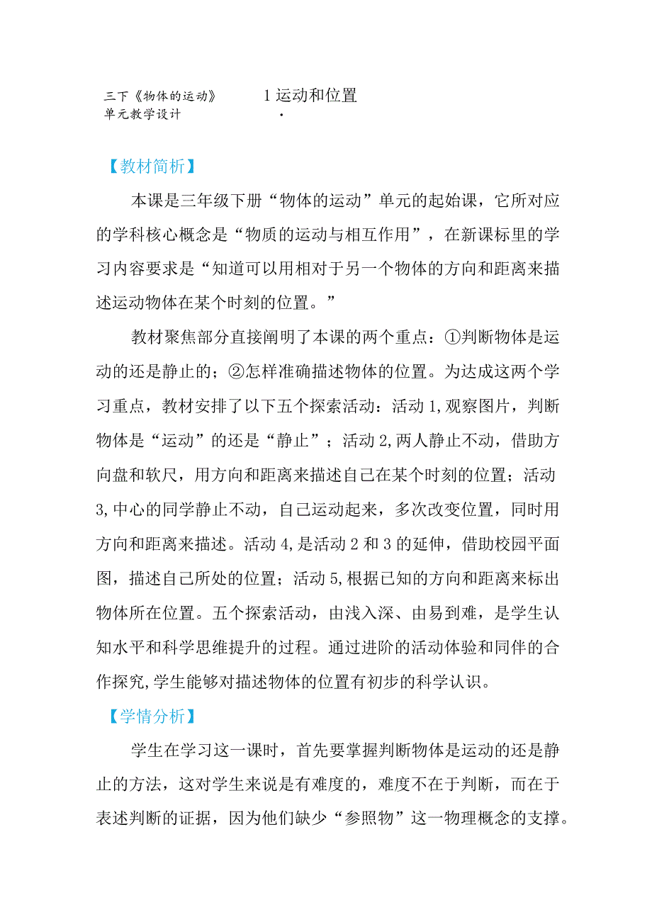 教科版三年级下册科学1-1《运动和位置》教学设计.docx_第1页