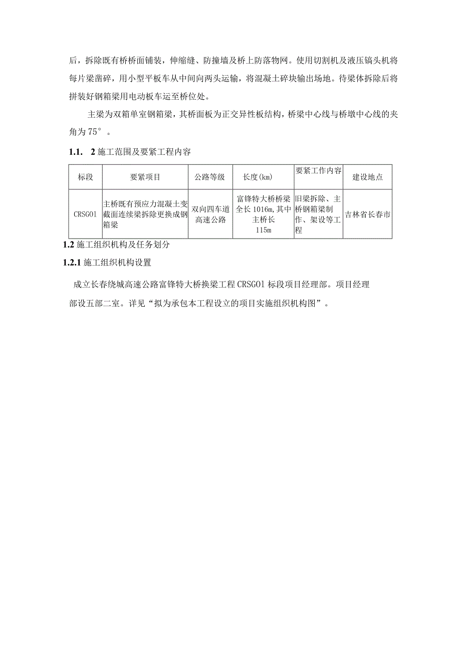 某高速公路富锋特大桥换梁工程施工组织设计.docx_第2页