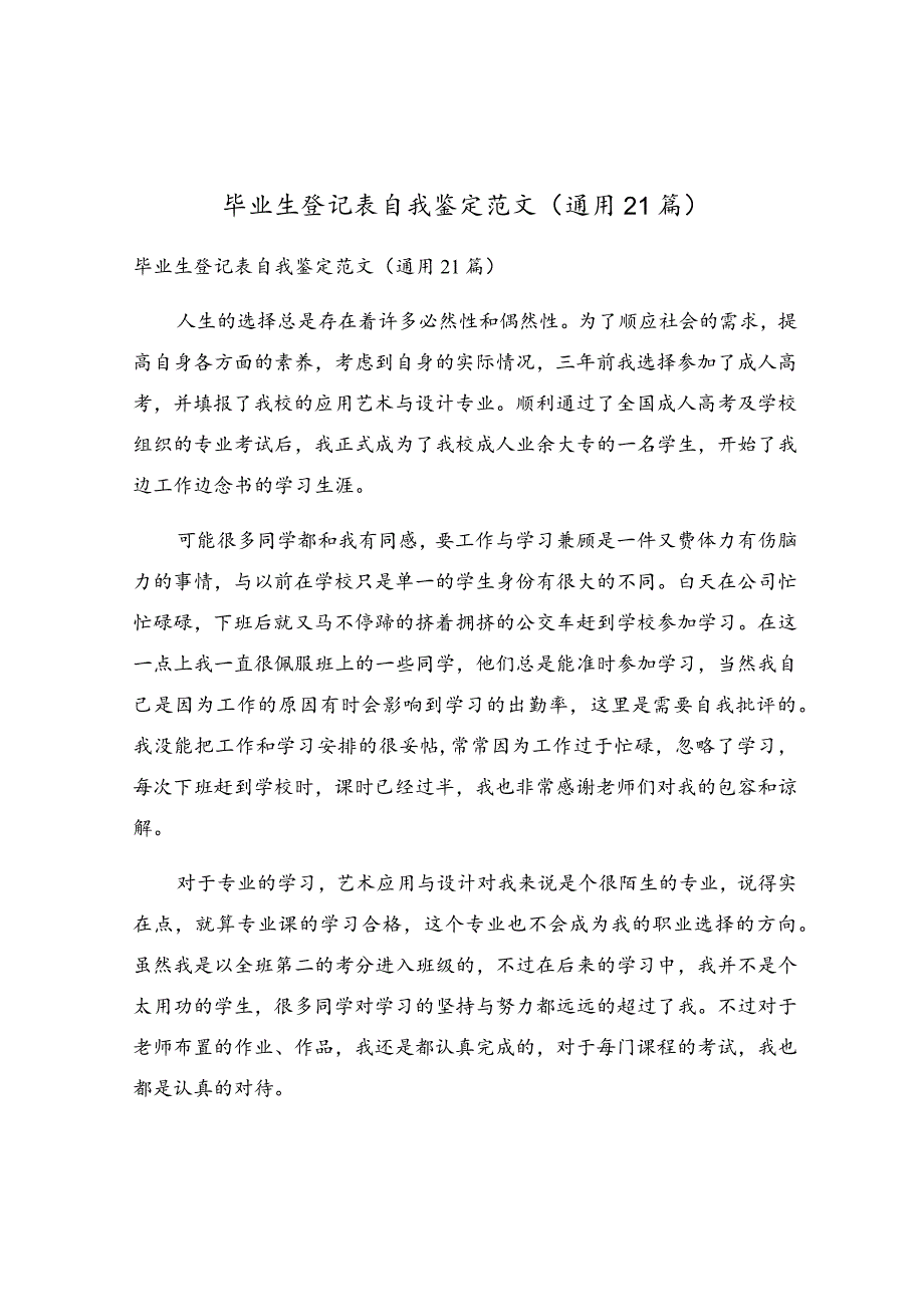 毕业生登记表自我鉴定范文（通用21篇）.docx_第1页