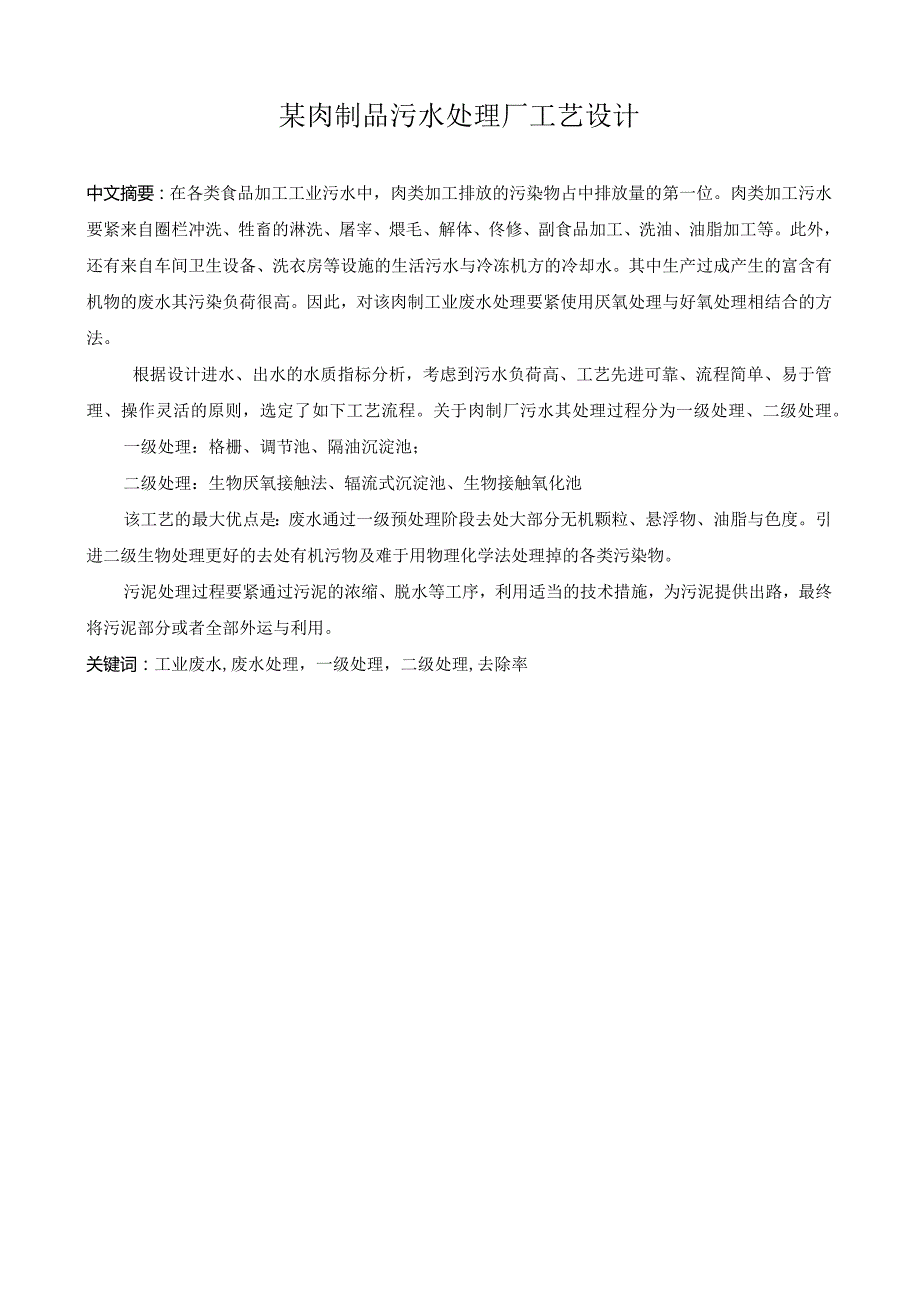 某肉制品污水处理厂工艺设计.docx_第1页