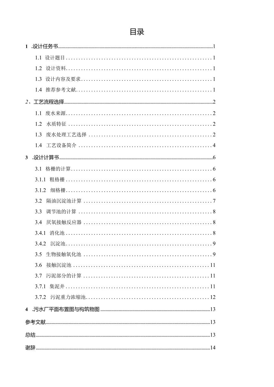 某肉制品污水处理厂工艺设计.docx_第2页