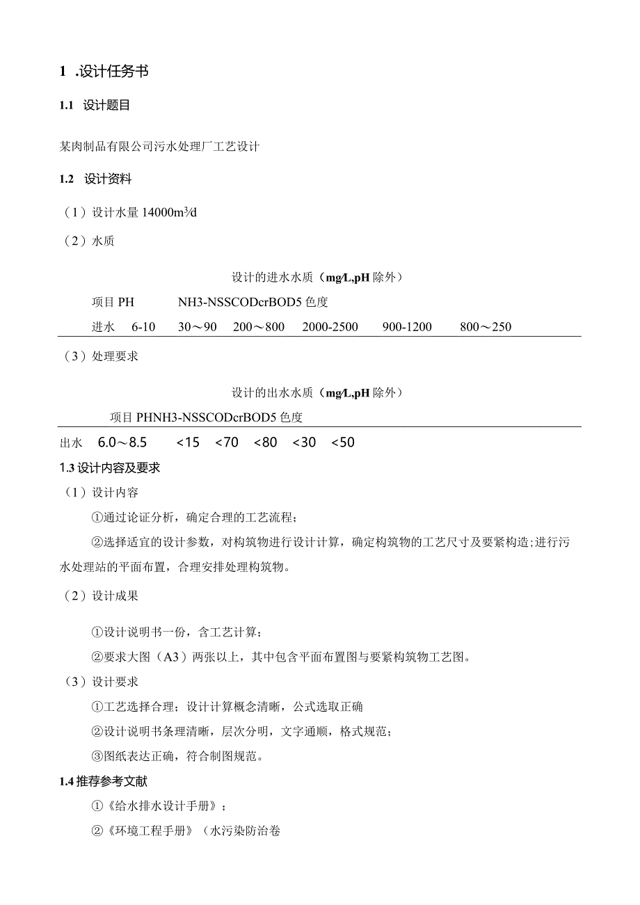 某肉制品污水处理厂工艺设计.docx_第3页