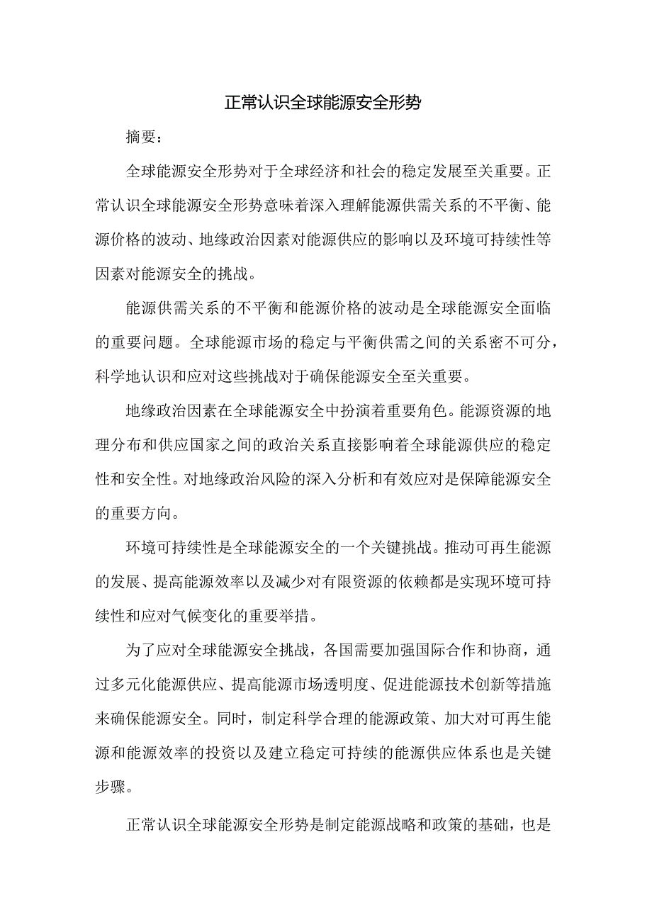 正确认识全球能源安全形势2.docx_第1页