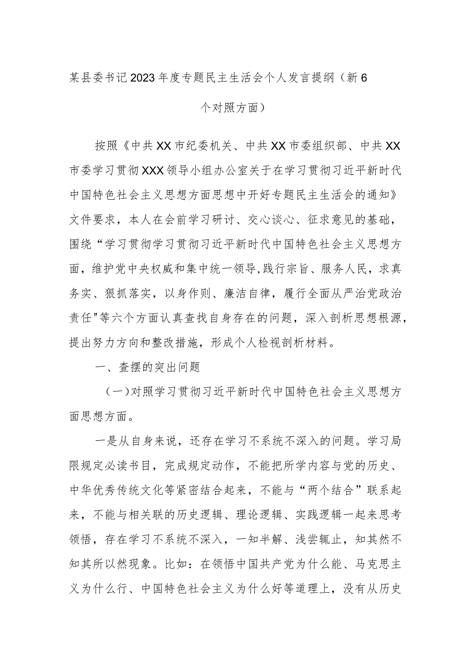 某县委书记2023年度专题民主生活会个人发言提纲（新6个对照方面）.docx_第1页