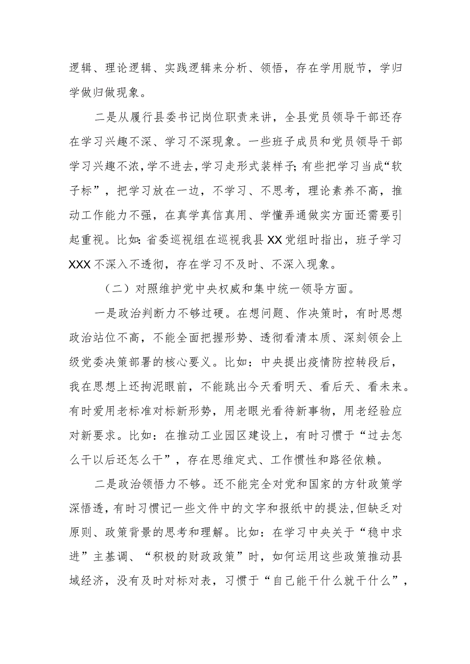 某县委书记2023年度专题民主生活会个人发言提纲（新6个对照方面）.docx_第2页