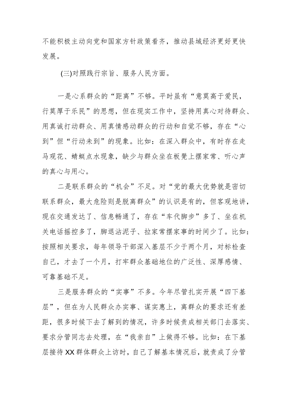 某县委书记2023年度专题民主生活会个人发言提纲（新6个对照方面）.docx_第3页