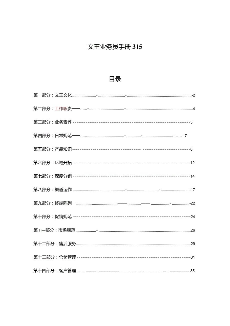 文王业务员手册315.docx_第1页