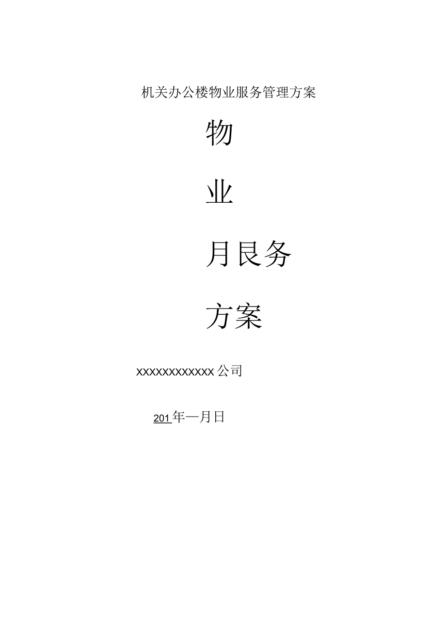 机关办公楼物业服务管理方案.docx_第1页