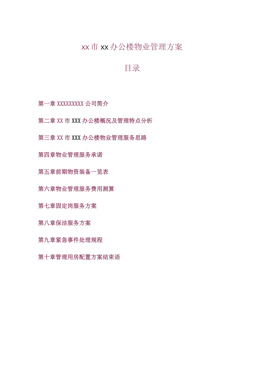 机关办公楼物业服务管理方案.docx_第2页