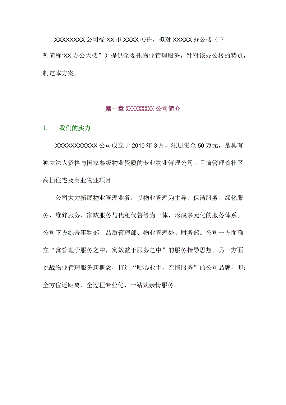 机关办公楼物业服务管理方案.docx_第3页