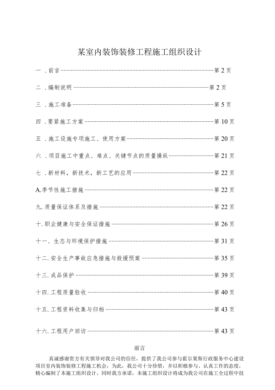 某室内装饰装修工程施工组织设计.docx_第1页