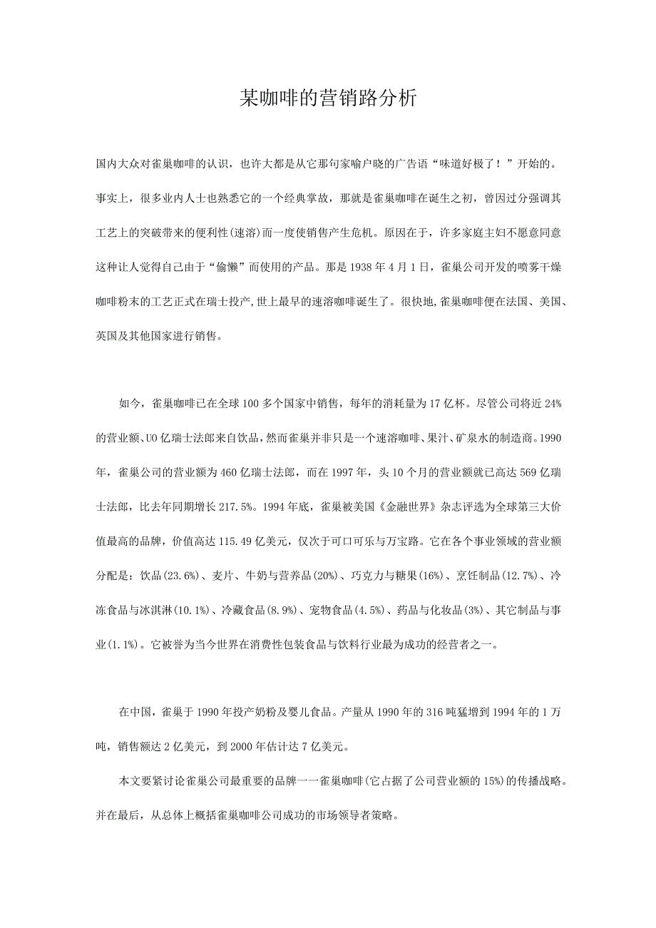 某咖啡的营销路分析.docx_第1页