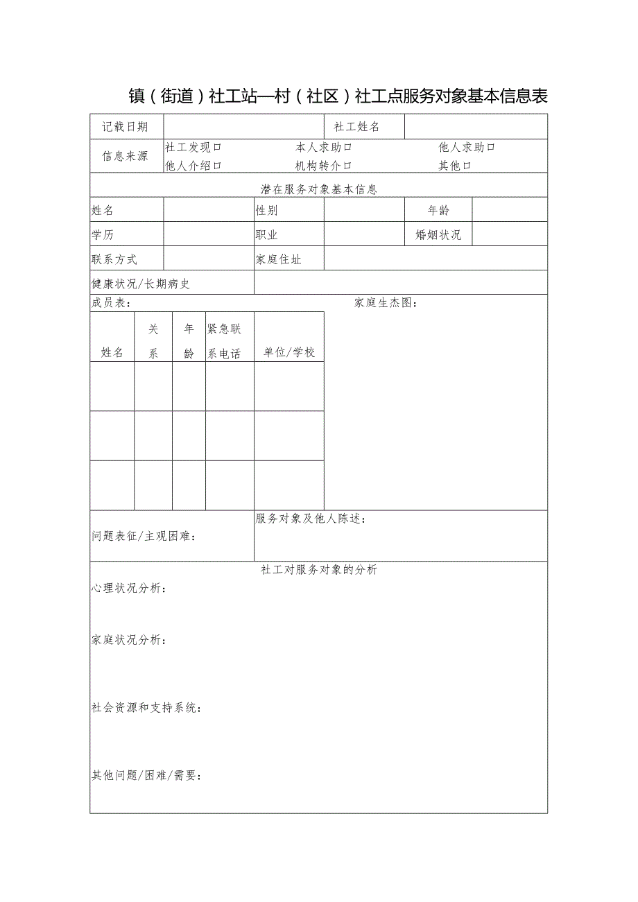 潜在服务对象基本信息表（救助对象、老年、其他）.docx_第1页