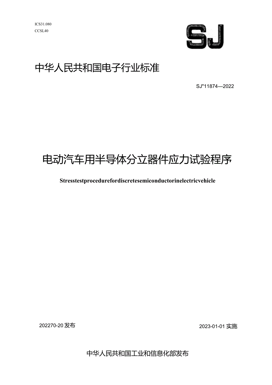 电动汽车用半导体分立器件应力试验程序_SJT11874-2022.docx_第1页