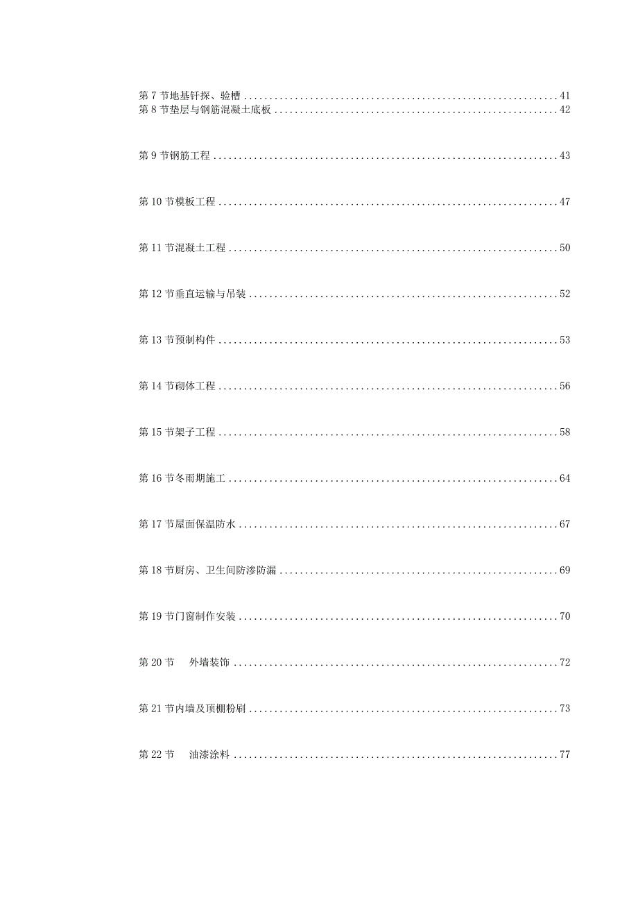 某小区住宅楼工程施工组织设计方案.docx_第2页