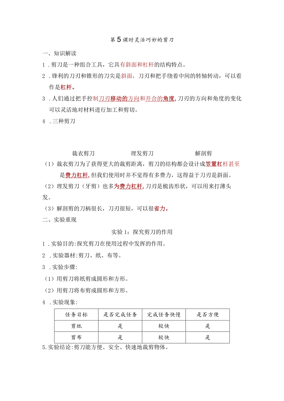 灵活巧妙的剪刀知识点整理教科版科学六年级上册.docx_第1页