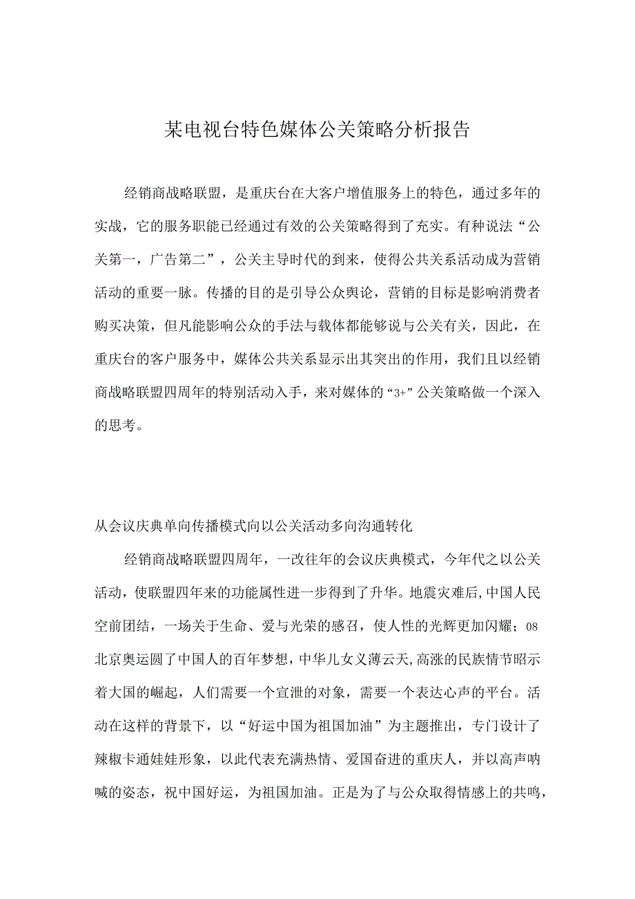 某电视台特色媒体公关策略分析报告.docx_第1页