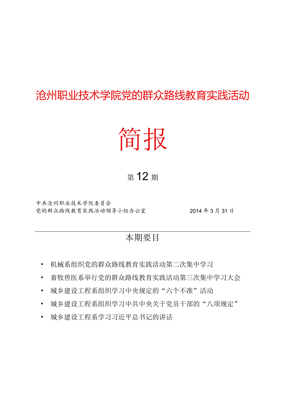 沧州市新华区党的群众路线教育实践活动.docx_第1页