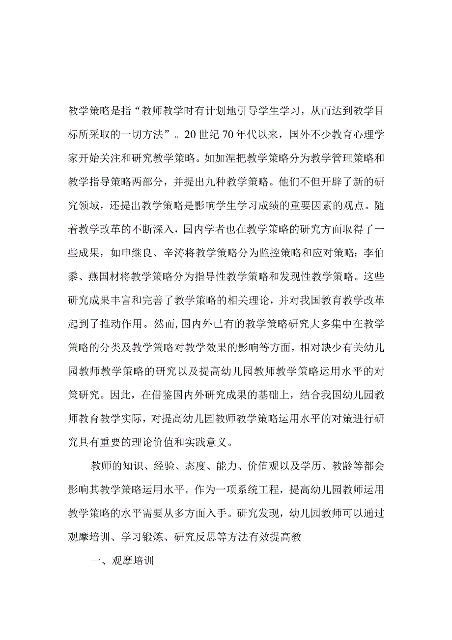 提高幼儿园教师教学策略运用水平的对策研究.docx_第1页