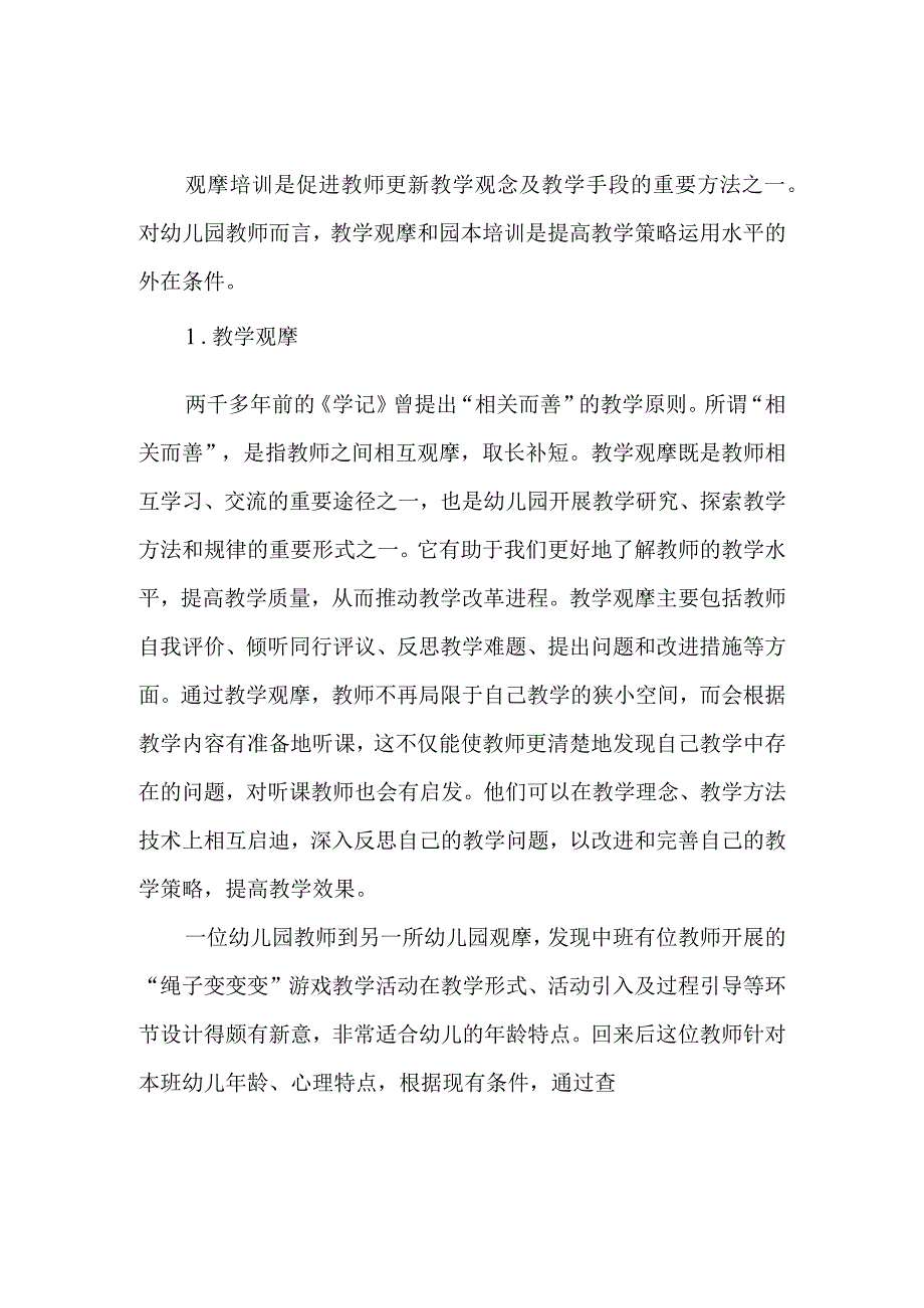 提高幼儿园教师教学策略运用水平的对策研究.docx_第2页