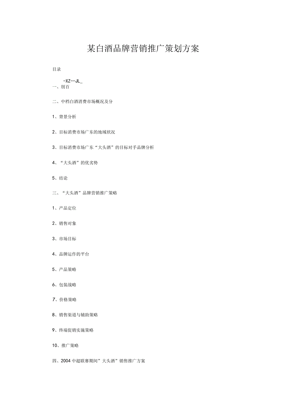 某白酒品牌营销推广策划方案.docx_第1页