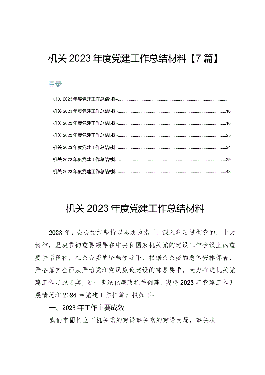 机关2023年度党建工作总结材料【7篇】.docx_第1页