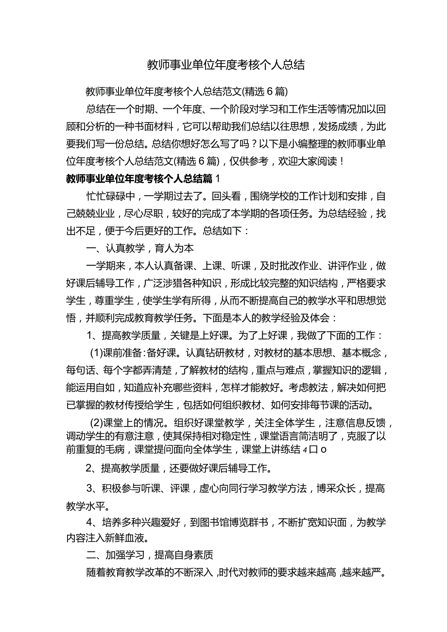 教师事业单位年度考核个人总结范文（精选6篇）.docx_第1页