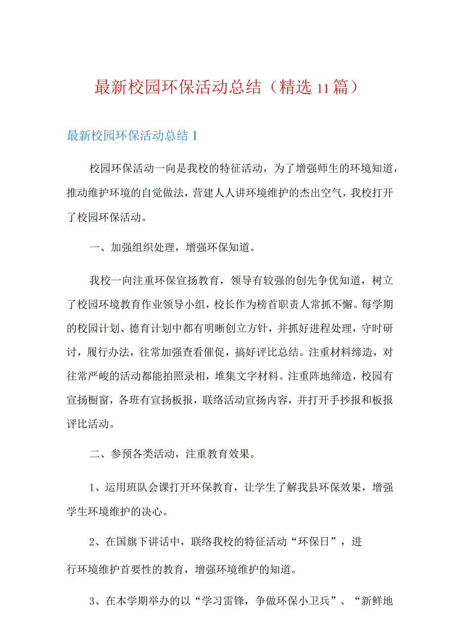 最新校园环保活动总结(精选11篇).docx_第1页