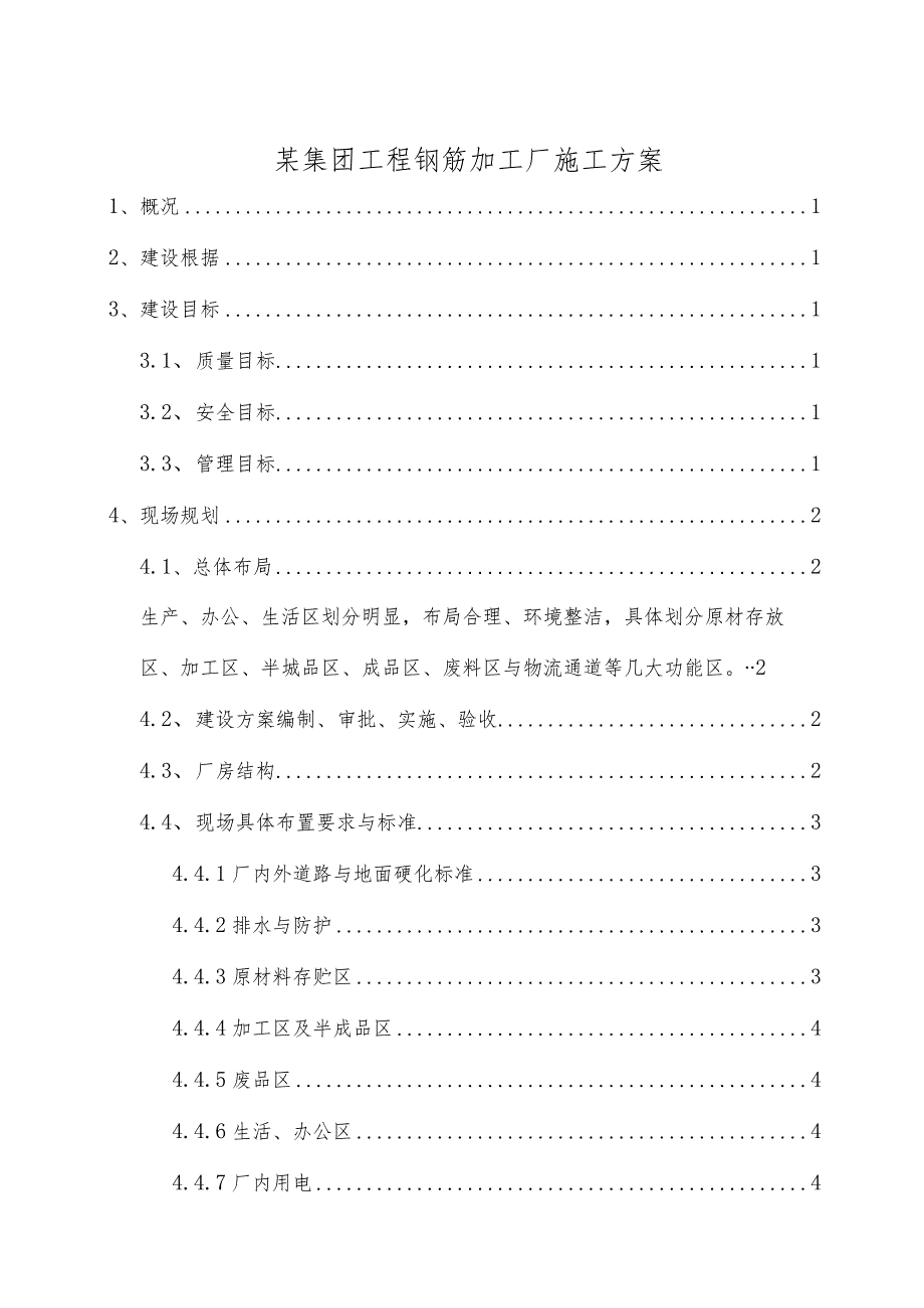 某集团工程钢筋加工厂施工方案.docx_第1页