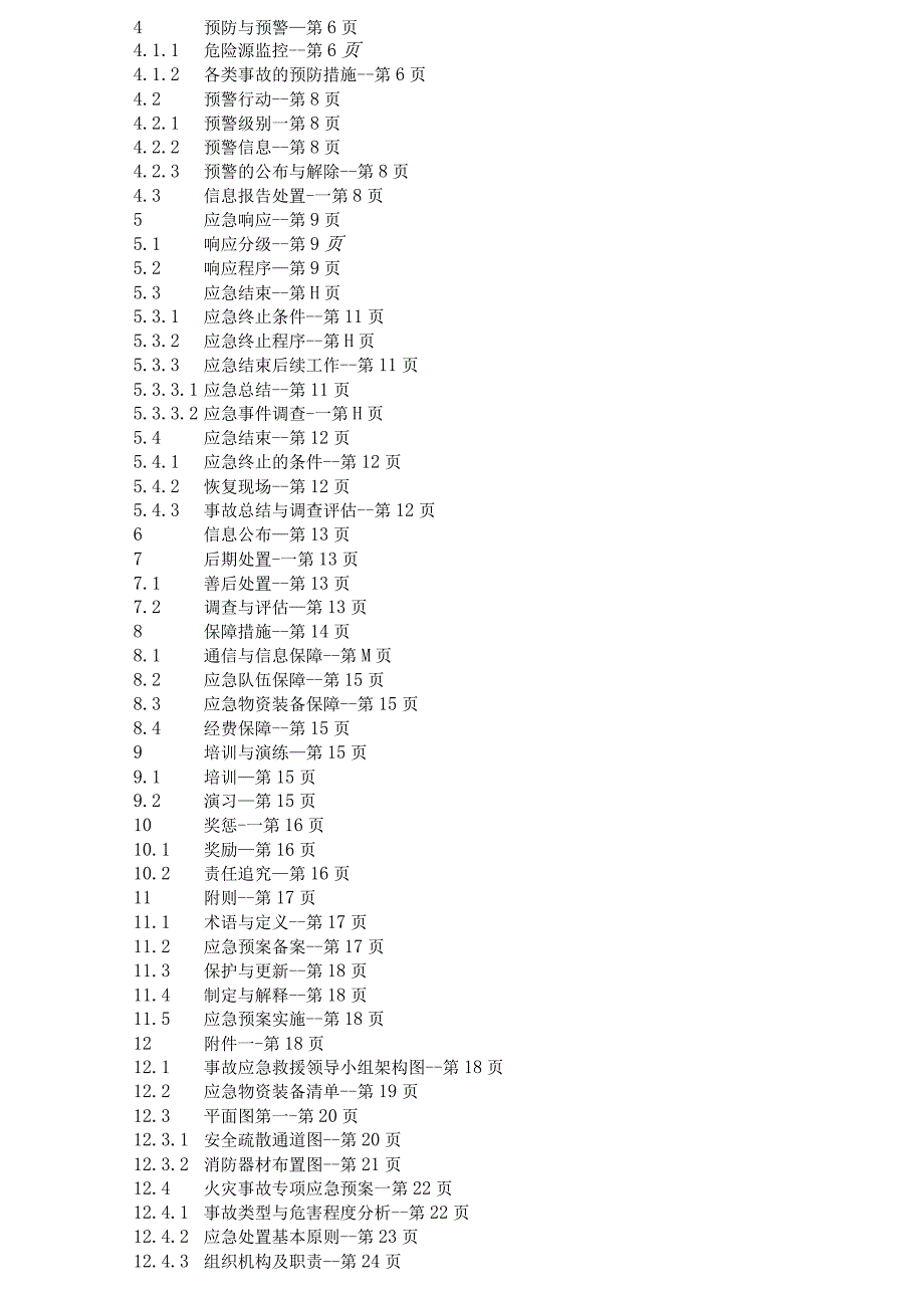 某食品生产安全事故应急预案.docx_第3页