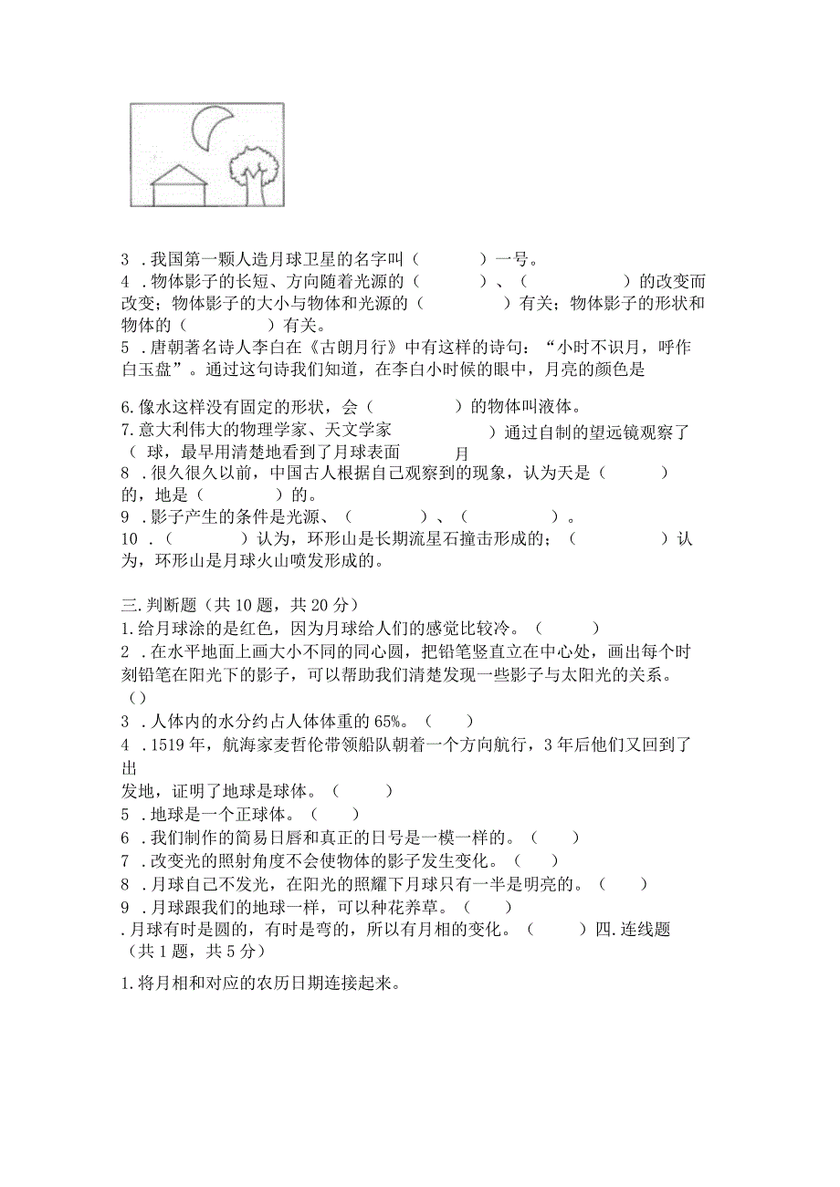 教科版三年级下册科学第3单元《太阳、地球和月球》测试卷（实验班）.docx_第3页