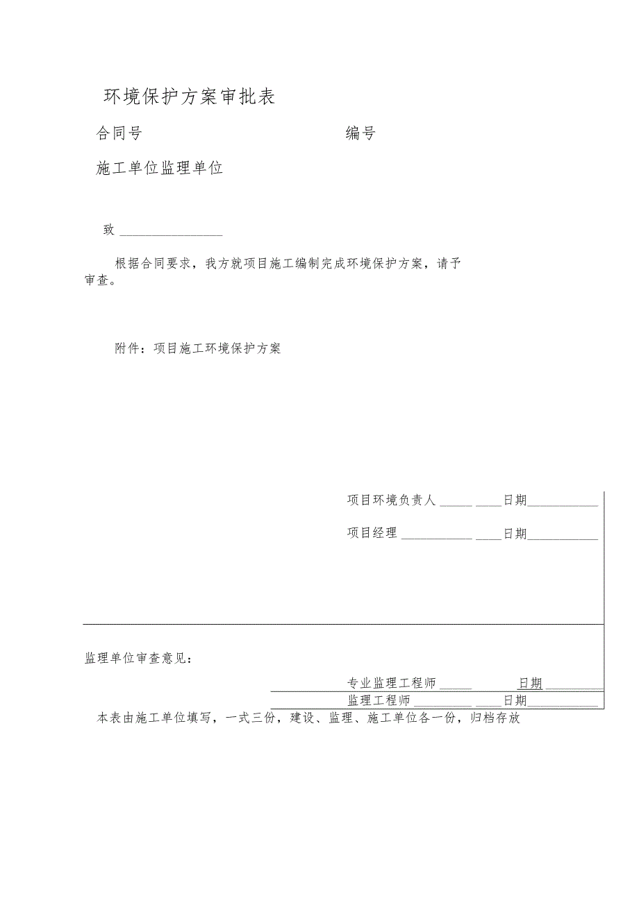 环境保护方案审批表.docx_第1页