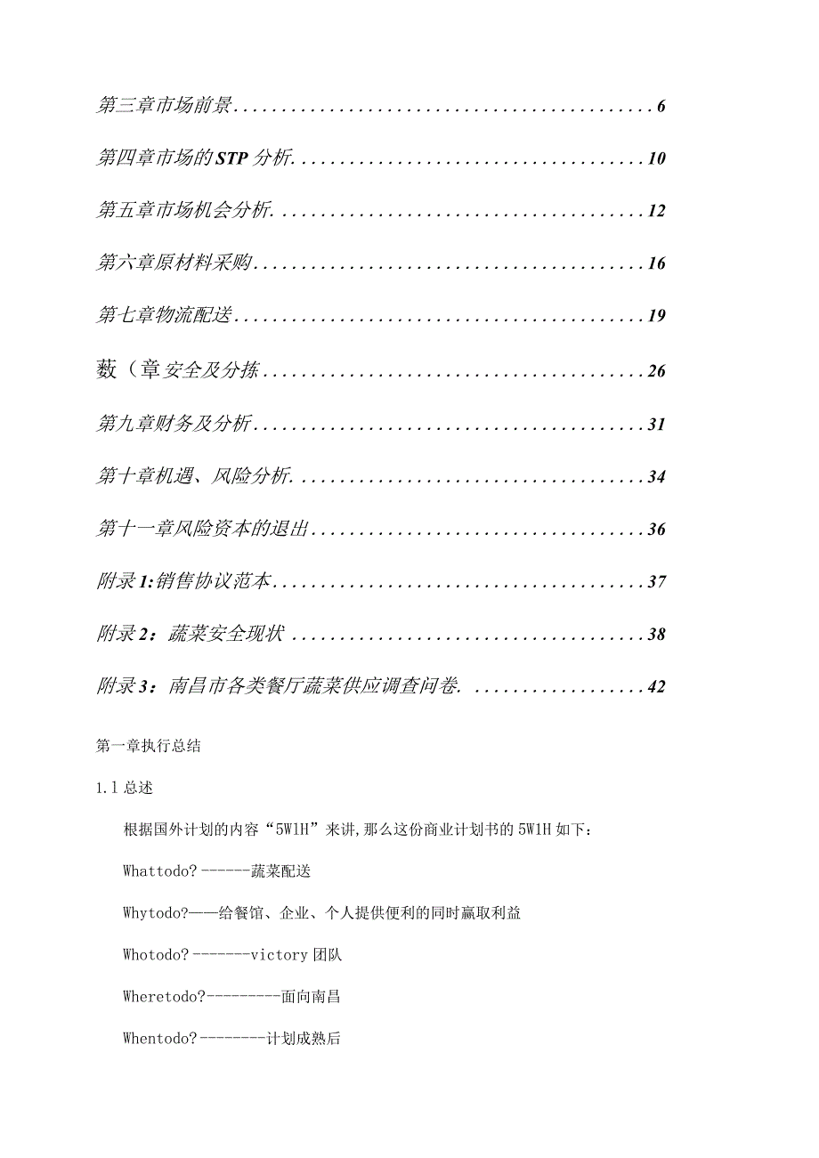 某食材配送公司商业计划书.docx_第2页