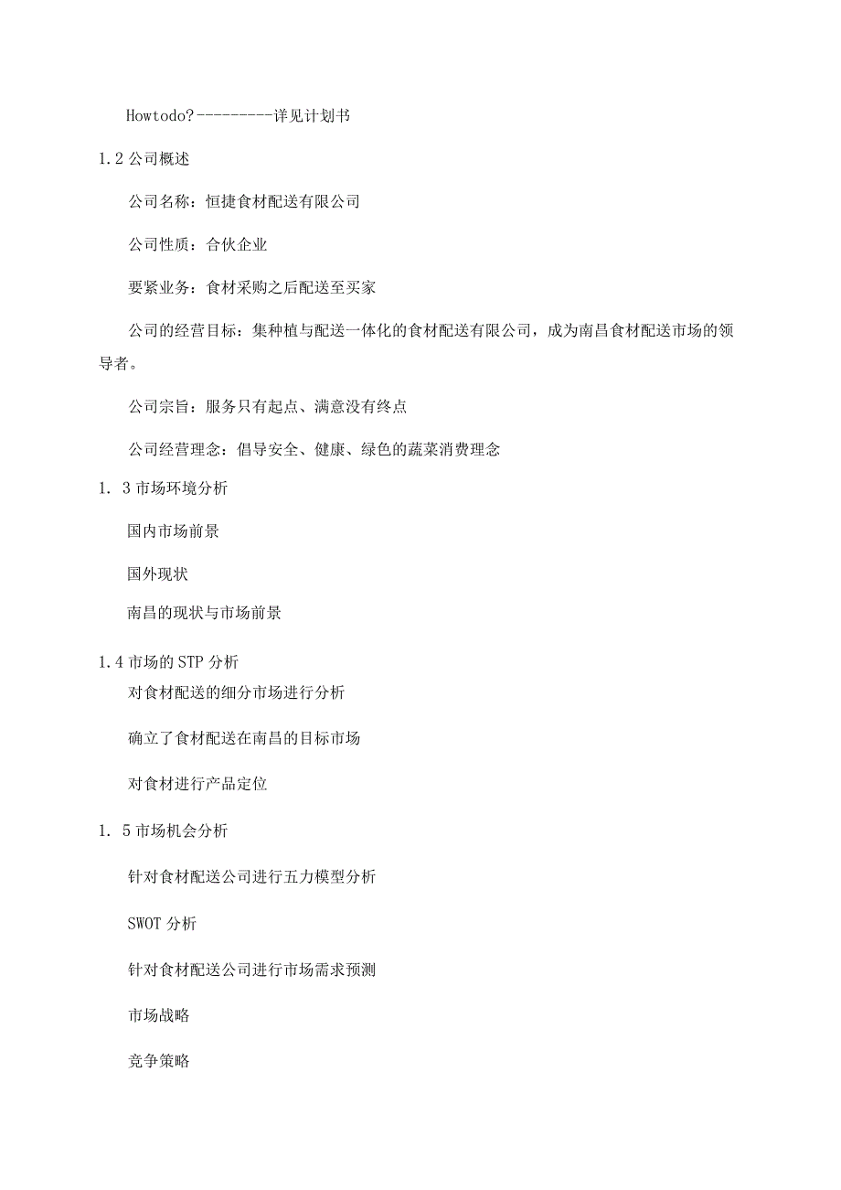 某食材配送公司商业计划书.docx_第3页