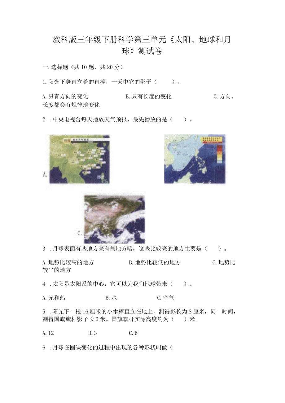 教科版三年级下册科学第三单元《太阳、地球和月球》测试卷（考点精练）.docx_第1页