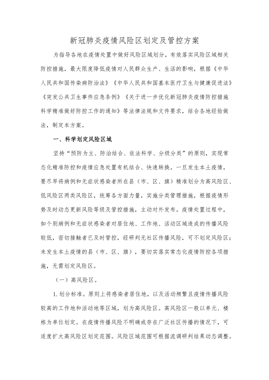 新冠肺炎疫情风险区划定及管控方案.docx_第1页