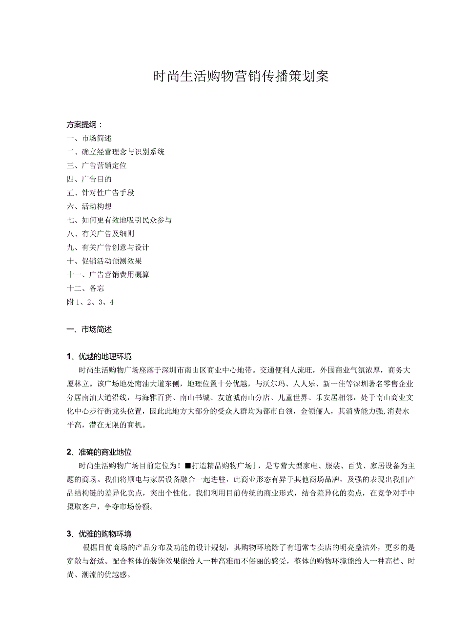 时尚生活购物营销传播策划案.docx_第1页