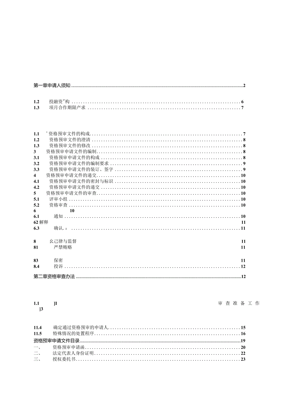 某工程PPP项目资格预审文件.docx_第2页