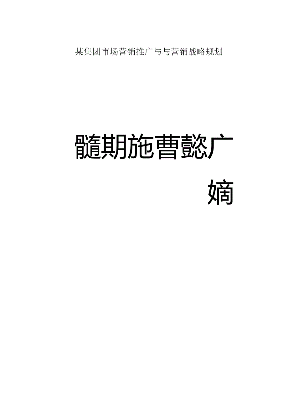 某集团市场营销推广与与营销战略规划.docx_第1页