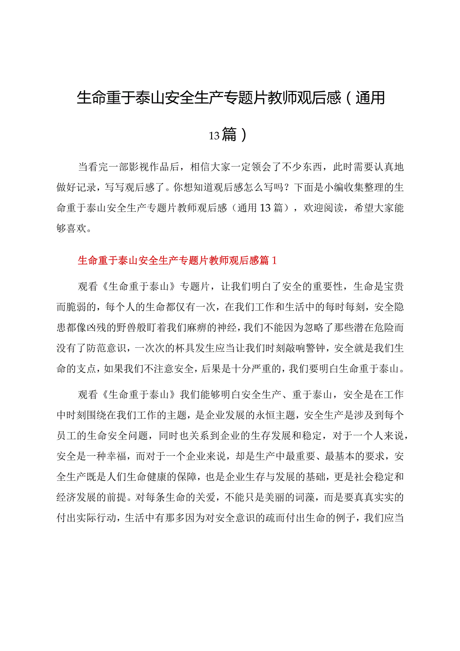 生命重于泰山安全生产专题片教师观后感（通用13篇）.docx_第1页