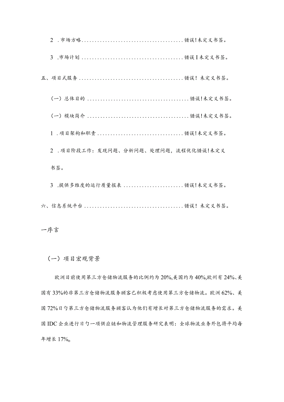 物流仓储项目规划与设计.docx_第3页