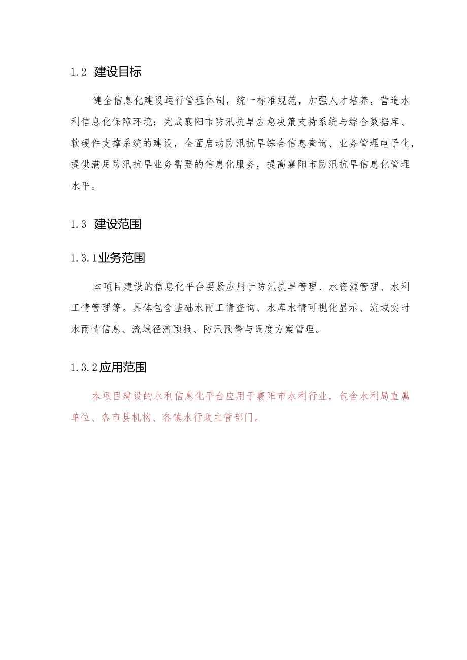 某市水利信息化一期系统建设方案.docx_第3页