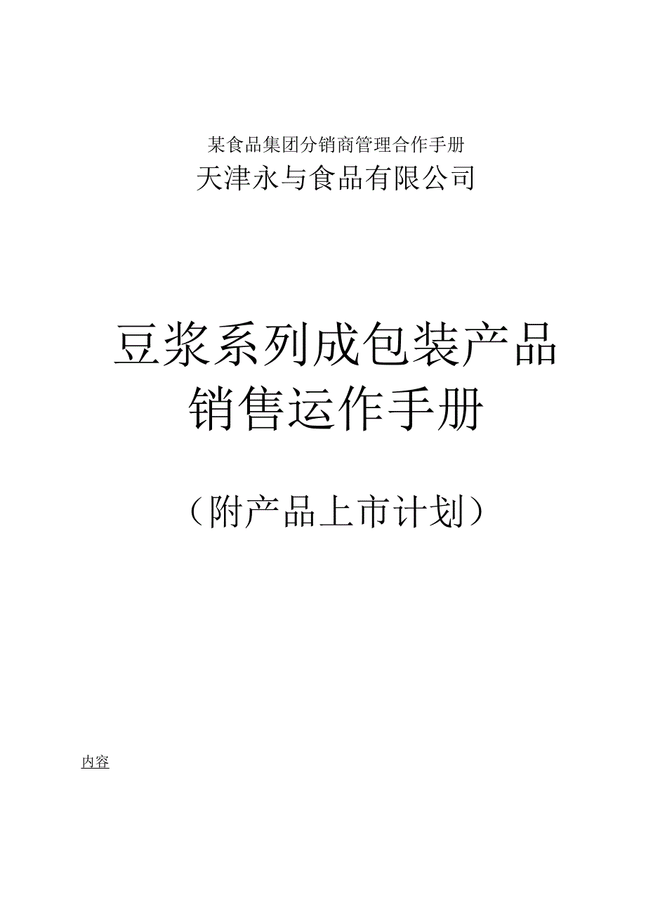 某食品集团分销商管理合作手册.docx_第1页